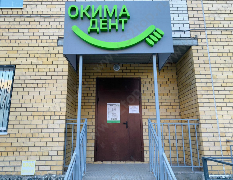 Центр эстетической стоматологии ОКИМА ДЕНТ