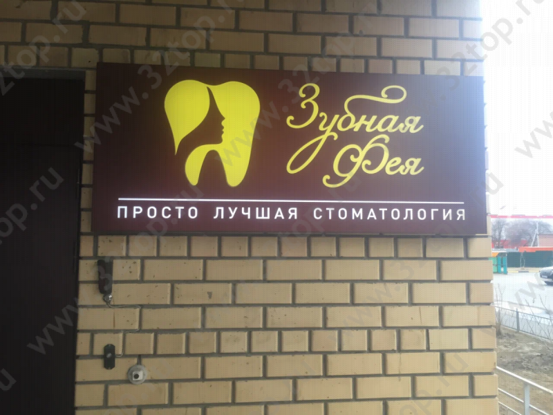 Стоматологическая клиника ЗУБНАЯ ФЕЯ