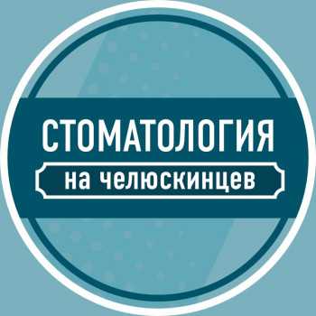 Логотип клиники СТОМАТОЛОГИЯ НА ЧЕЛЮСКИНЦЕВ