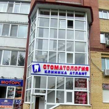 Стоматологическая клиника ATLANT (АТЛАНТ) Московский Тракт